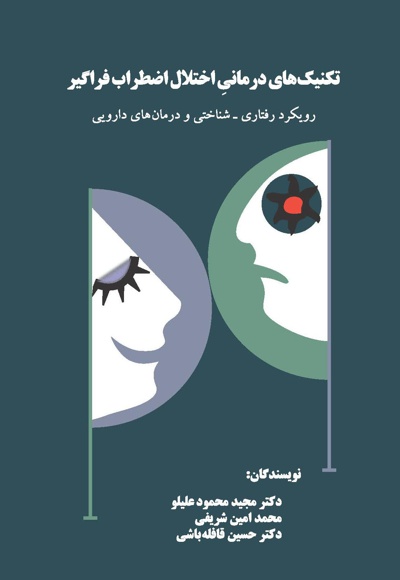 تکنیک های درمانی اختلال اضطراب فراگیر
